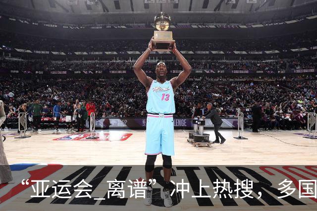 “亚运会 离谱”冲上热搜，多国代表队落地被困机场数小时，不同队伍住宿条件差别很大，国乒住邮轮往返赛场需3小时，中国男篮入住集装箱房