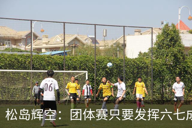 松岛辉空：团体赛只要发挥六七成实力 就能和中国乒乓球队抗衡